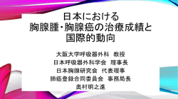 発表資料「日本における胸腺腫・胸腺がんの治療成績と国際的動向」