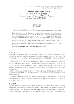 コント番組から見る女性イメージ ―ザ・ドリフターズを事例に― Women`s