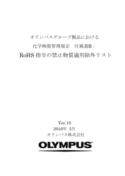 RoHS 指令の禁止物質適用除外リスト