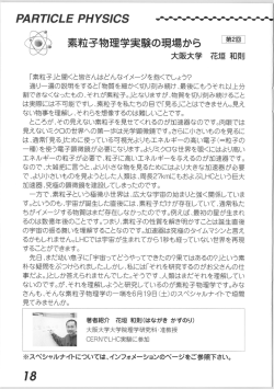 【素粒子物理学実験の現場から】第2回 素粒子とは