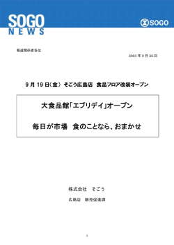 9月19日(金)そごう広島店食品フロア改装オープン