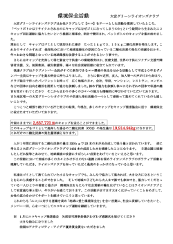 環境保全活動 - ライオンズクラブ国際協会330-C地区