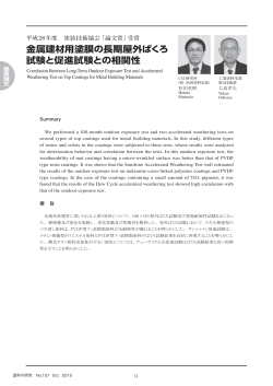 金属建材用塗膜の長期屋外ばくろ 試験と促進試験との