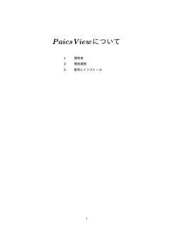 PaicsView について