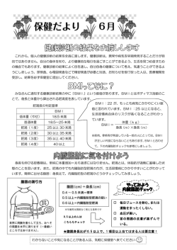 6月 適正体重と一日に必要なエネルギー量について(PDF : 301.64 KB)