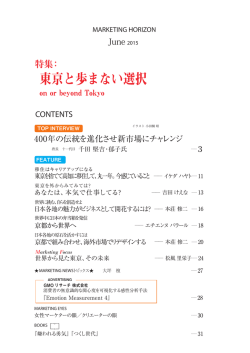 東京と歩まない選択 - 日本マーケティング協会