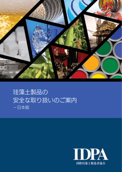 珪藻土製品の 安全な取り扱いのご案内 - International Diatomite