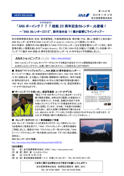 2014年11月12日 ニュースリリース WEBセールス事業 ANAボーイング