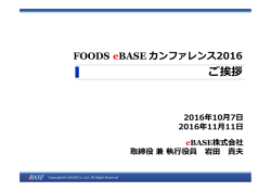 ご挨拶 - eBASE株式会社