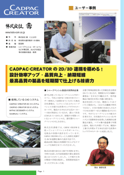 CADPAC-CREATOR の 2D/3D 連携を極める ！ 設計効率アップ・品質