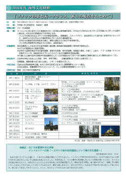2016年度海外文化研修 フランスへの旅「ゴチック