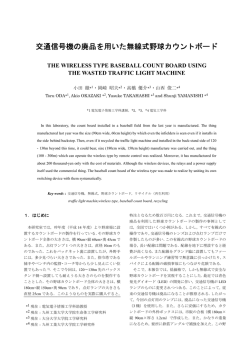 交通信号機の廃品を用いた無線式野球カウントボード