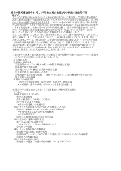 秀吉の伴天連追放令と、そこで示された高山右近とその家族の英雄的行為