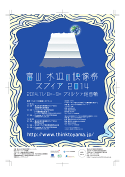富山水辺の映像祭スフィア2014 チラシ ダウンロード