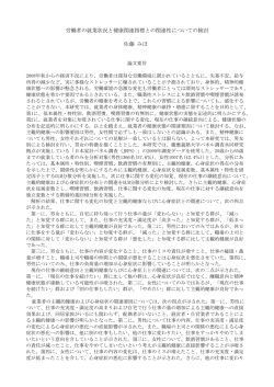 労働者の就業状況と健康関連指標との関連性についての検討 佐藤 みほ