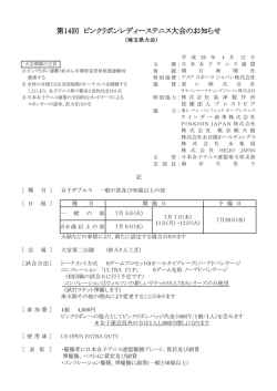第14回 ピンクリボンレディーステニス大会のお知らせ