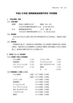 学校情報（PDF） - 学校法人静岡理工科大学 静岡産業技術専門学校