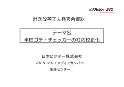 半田ゴテ・チェッカーの社内校正化