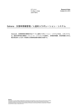 Sahana：災害時情報管理／人道的コラボレーション・システム