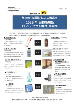 2016 年 お掃除用品 ロフト ヒット番付 冬場所