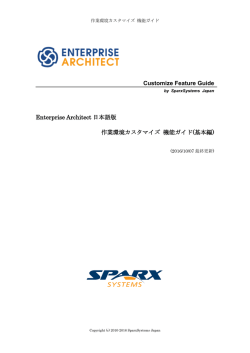 作業環境カスタマイズ 機能ガイド(基本編) - Enterprise Architect