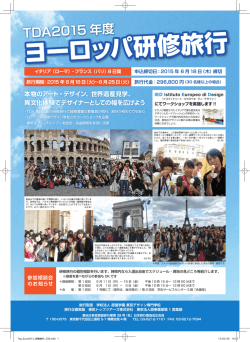 2015年度ヨーロッパ研修旅行 募集リーフレット