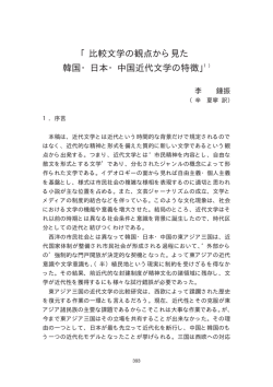 「比較文学の観点から見た 韓国・日本・中国近代文学の特徴」1）