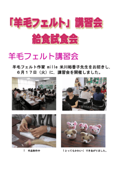羊毛フェルト講習会