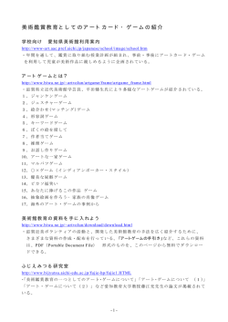 美術鑑賞教育としてのアートカード・ゲームの紹介