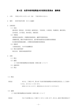 第4回教育振興基本計画策定委員会議事録 [685KB pdfファイル]
