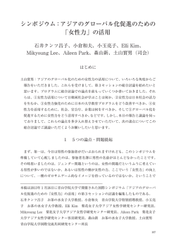 アジアのグローバル化促進のための 「女性力」の活用