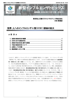 新型インフルエンザトピックス - 東京海上日動リスクコンサルティング株式