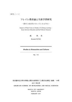 フレイレ教育論と生涯学習研究 - 名古屋市立大学 大学院人間文化研究