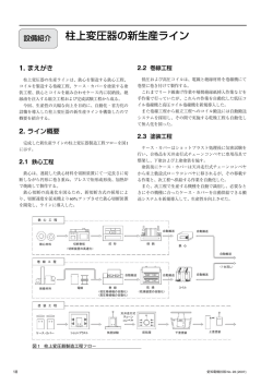 柱上変圧器の新生産ライン