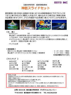 神話スライドセット - 株式会社 五藤光学研究所