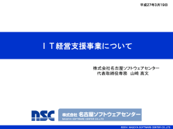 「IT経営支援事業について」（PDF形式 3639KB）