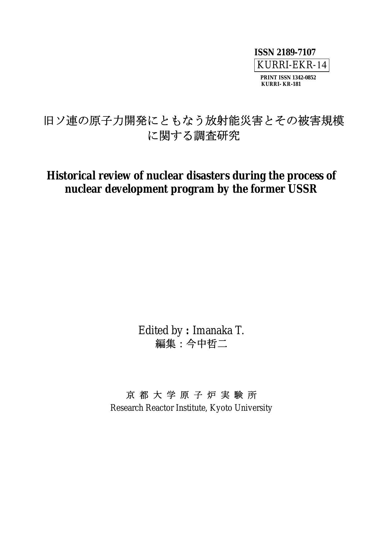 旧ソ連の原子力開発にともなう放射能災害とその被害規模 に関する調査