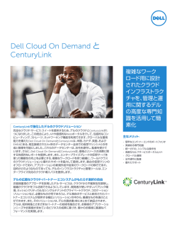 Dell Cloud On Demand と CenturyLink