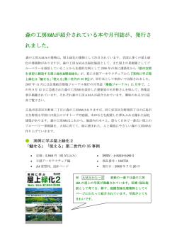 森の工房AMAが紹介されている本や月刊誌が、発行さ れました。