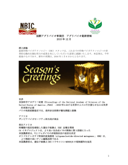 アグリバイオ最新情報