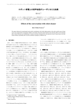 ロボット家電との音声会話がユーザに与える効果