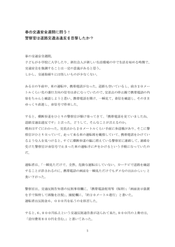 春の交通安全週間に問う！ 警察官は道路交通法違反を目撃したか？