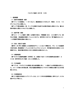 1 ベネズエラ経済（2015 年 10 月） 1 経済概要 （1）政府の各種政策