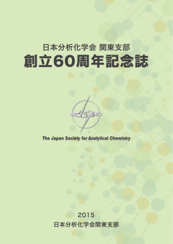 日本分析化学会関東支部創立60周年記念誌