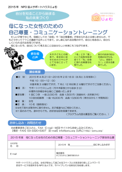 母になった女性のための 自己尊重・コミュニケーショントレーニング