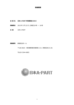 要旨(pdf:1.43MB) - 日本A-PART