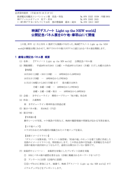 映画『デスノート Light up the NEW world』 公開記念パネル展をロケ地