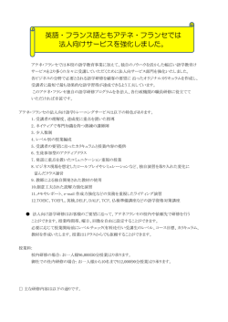 英語・フランス語ともアテネ・フランセでは 法人向けサービスを強化しました。