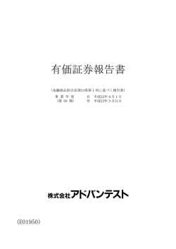 有価証券報告書 - Advantest
