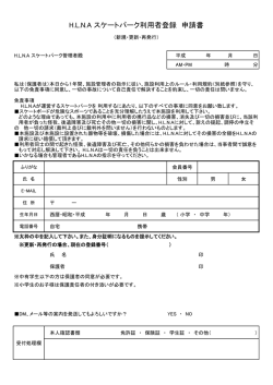 H.L.N.A スケートパーク利用者登録 申請書